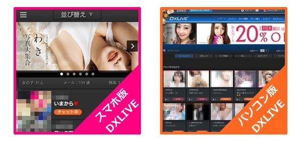 dxliveパソコン版とスマホ版トップページ画像