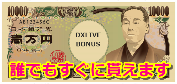 dxlive新規入会チャットレディの1万円ボーナス