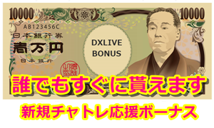dxlive新規入会チャットレディの1万円ボーナスサムネイル
