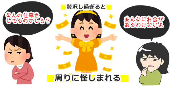 dxliveチャットレディは贅沢して周りに怪しまれて身バレする